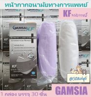 ป้องกันฝุ่น PM 2.5 ?➕KF 3D➕? GAMSAI หน้ากากทางการแพทย์ 4ชั้นกรอง Surgical Mask กล่อง 30 ชิ้น ผลิตในประเทศไทย