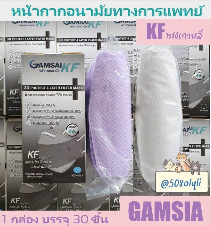 ป้องกันฝุ่น-pm-2-5-kf-3d-gamsai-หน้ากากทางการแพทย์-4ชั้นกรอง-surgical-mask-กล่อง-30-ชิ้น-ผลิตในประเทศไทย