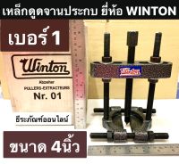 เหล็กดูดจานประกบ เบอร์ 1 ขนาด 4นิ้ว ยี่ห้อ WINTON