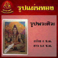 รูปภาพแผ่นทอง (พระศิวะ) 6X8.5 cm.