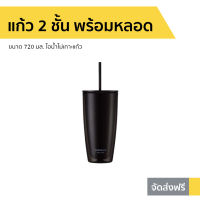 แก้ว 2 ชั้น พร้อมหลอด LocknLock ขนาด 720 มล. ไอน้ำไม่เกาะแก้ว รุ่น HAP507 - แก้วสองชั้น แก้วน้ำสองชั้น แก้วน้ำ2ชั้น แก้วพร้อมหลอด แก้วน้ําสองชั้น แก้วน้ํา 2 ชั้น แก้วน้ําพลาสติก 2 ชั้น แก้ว 2 ชั้น