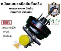 หม้อลมเบรค NISSAN (นิสสัน) / BIG-M บิ๊กเอ็ม , FRONTIER ฟรอนเทีย ชั้นครึ่ง แท้ญี่ปุ่น หม้อลม เบรค พร้อม แม่ปั๊มเบรค รับประกัน​3 เดือน