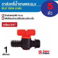 วาล์วหรี่น้ำเกษตร ELV วาล์วเกลียว 3/4 สำหรับต่อท่อพีอี 16 มม. ขนาด 3/4"x16mm. (5ตัว/แพ็ค) ใช้สำหรับเป็นวาล์วหรี่น้ำเท่านั้น ไม่สามารถใช้เป็นวาล์วเปิด-ปิดน้ำได้