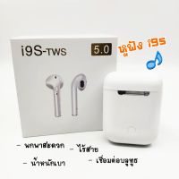 หูฟัง i9s TWS พร้อมกล่องชาร์จ หูฟังบลูทูธไร้สาย พกพาสะดวก ใส่สบายไม่เจ็บหู  หูฟังแบบสอดหู  Bluetooth V5.0 ios Android รองรับสมาร์ทโฟนทุกรุ่น