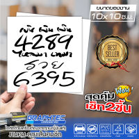 สติ๊กเกอร์เลขมงคล 4289 6395 เงินไหลมาเทมา ขนาด 10x10 ซ.ม. ขนาดกะทัดรัด