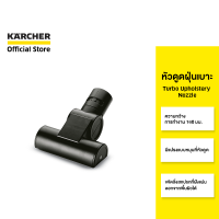 KARCHER หัวดูดฝุ่นเบาะ Turbo upholstery nozzle กำจัดขนและเศษขยะ หน้ากว้าง 160 มม. 2.903-001.0 คาร์เชอร์