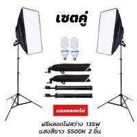 ( Pro+++ ) สุดคุ้ม สตูดิโอ Softbox Photo Lighting Studio Lighting Kit 2pcs 50 x 70 Soft Boxes มีสองชิ้นตามรูปพร้อมหลอดไฟE27 ราคาคุ้มค่า หลอด ไฟ หลอดไฟตกแต่ง หลอดไฟบ้าน หลอดไฟพลังแดด