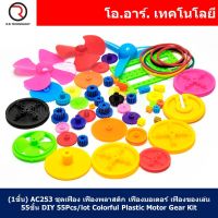 (1ชิ้น) AC253 ชุดเฟือง เฟืองพลาสติก เฟืองมอเตอร์ เฟืองของเล่น 55ชิ้น DIY 55Pcs/lot Colorful Plastic Motor Gear Kit