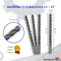 ดอกกัดโฟม D16xR8x250x310 : 4T ดอกแกะสลักโฟม CNC Foam 4 ฟัน (4 คม) ขนาด 16 มม. คมกัดยาว 250 มม. (ราคาต่อ 1 ชิ้น)