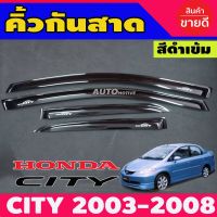 ส่งฟรี กันสาด คิ้วกันสาดประตู กันสาดประตู สีดำเข้ม 4ชิ้น ฮอนด้า ซิตี้ Honda CITY / ZX ปี2003 2004 2005 2006 2007 A อะไหล่รถ ของแต่งรถ