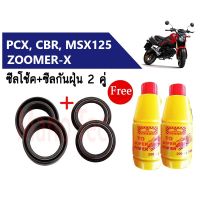 ซีลโช้คหน้า+ซีลกันฝุ่น 2คู่ ใส่รถ PCX, CBR, MSX125, ZOOMER-X พีซีเอ็กซ์, เอ็มเอสเอ็กซ์, ซูเมอร์เอ็กซ์ (ซีลโช้คหน้า1คู่+ซีลกันฝุ่น2คู่+น้ำมันโช้ค2ขวด)