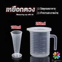 MD ถ้วยตวง ถ้วยตวง เหยือกตวมร้านชานม ถ้วยตวงพลาสติกเกรด A  Measuring cup with lid