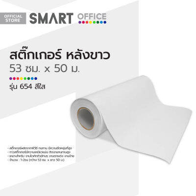 สติ๊กเกอร์ หลังขาว 53 ซม. ม้วน 50 ม. รุ่น 654 สีใส |ROL|