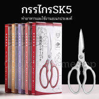 กรรไกรทำอาหาร SK5 กรรไกร ทำอาหารและใช้งานอเนกประสงค์ SK-5 Japan Scissors กรรไกรทำครัว กรรไกรญี่ปุ่น