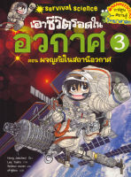 Bundanjai (หนังสือเด็ก) เอาชีวิตรอดในอวกาศ เล่ม 3 (ฉบับการ์ตูน)
