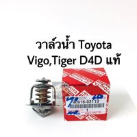 แท้ วาล์วน้ำ Toyota Vigo,Tiger D4D,Fortuner เครื่องดีเซล 76 องศา