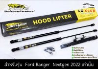 โช๊คค้ำฝากระโปรง Ford Ranger Nextgen 2022 VETHAYA สินค้างานไทย โช๊คฝากระโปรง โช๊ครถ โช๊คค้ำฝากระโปรงรถ