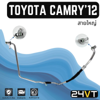 ท่อแอร์ สายใหญ่ โตโยต้า คัมรี่ 2012 2.0cc (คอม - ตู้) TOYOTA CAMRY 12 2.0CC สาย สายแอร์ ท่อน้ำยาแอร์