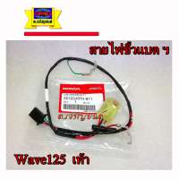 สายไฟขั้วแบตเตอรี่ wave125 สตาร์ทเท้า แท้ฮอนด้า พร้อมชุดฟิวส์