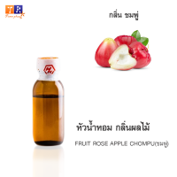 หัวน้ำหอม กลิ่น FR29 : FRUIT ROSE APPLECHOMPU???(ชมพู่) ปริมาณ 25 กรัม