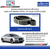 Quinton Hazell สายพานราวลิ้น 54x12 AUDI A4 III (B8/8K) 1.8TFSi , A5 Coupe 2.0TFSi ปี 2007