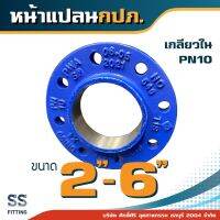 หน้าแปลนกปภ. สีฟ้า PN10 เกลียวใน 2"-6