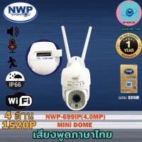 NWP-699IP(4.0MP) กันแดด กันฝน หมุนได้ แจ้งเตือนมือถือ MiNi DOME**แถมแมม 32GB**