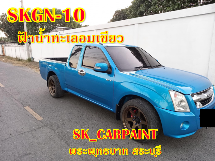 สีพ่นรถยนต์-2k-skcarpaint-สีฟ้าน้ำทะเลอมเขียว-skgn-10-สีฟ้า-สีน้ำเงิน-สีพ่นรถมอเตอร์ไซค์-สีพ่นรถบรรทุก-สีพ่นรถไถ-สีพ่นรถแห่-สีพ่นรถสิบล้อ