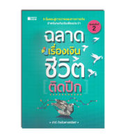 หนังสือฉลาดเรื่องเงินชีวิตติดปีก