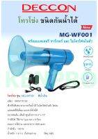 DECCON โทรโข่ง NEW รุ่น MG-WF001 ชนิดกันน้ำได้ พร้อมแบตเตอรี่ ชาร์จเจอร์ และ ไมโครโฟนในตัว (สีน้ำเงิน)