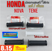 ปลอกแฮนด์ ใส้เร่ง nova s r rs rs super tene ปลอกแฮน แท้ ใส้เร่งใน honda โนวา เทน่า แท้ / เทียม