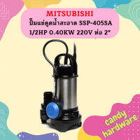 Mitsubishi ปั๊มแช่ดูดน้ำสะอาด SSP-405SA 1/2HP 0.40KW 220V ท่อ 2"