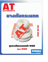 ยางกันกระเเทก ยางกันกระเเทกหน้า MB W166 เบอร์10104212 ยี่ห้อSWAG ราคาต่อชิ้น เบอร์OE 1663210006