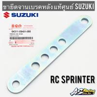 ขายึดฝาเบรคหลัง แท้ศูนย์ SUZUKI RC80 RC100 Sprinter สปิ้นเตอร์ ขายึดจานเบรคหลัง เหล็กรู