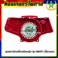 ชุดสตาร์ทเครื่ิองตัดหญ้า รุ่น NB411 เขี้ยวลวด ลานหนัก