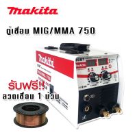 Makita  ตู้เชื่อม 2 ระบบ MIG/MMA-750 (Tegnology of japan)