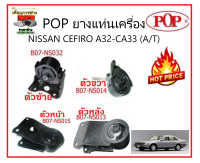 ?POPยางแท่นเครื่อง-แท่นเกียร์ NISSAN CEFIRO A32-CA33 (A/T)