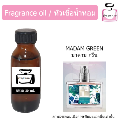 หัวน้ำหอม กลิ่น มาดามฟิน มอร์ฟิน กล่องเขียว  (Madam Fin More Fin Green)