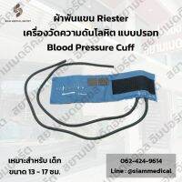?ออกใบกำกับภาษีได้? Cuff ผ้าพันแขน Riester เครื่องวัดความดัน แบบปรอท เหมาะสำหรับ เด็ก ขนาดรอบแขน 13-17 ซม. แบบโรงพยาบาล Blood Pressure Monitor