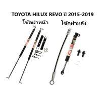 BKK CAR CENTRAL LOCK  โช๊คฝาหน้าและท้ายสำหรับรถ รุ่น TOYOTA HILUX REVO และ โช๊คหน้า TOYOTA FORTUERN ปี 2015-2019 ติดตั้งง่ายไม่ต้องเจาะตัวรถใดๆ (ตรงรุ่น)