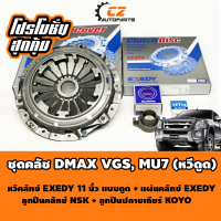 ชุดคลัช D-MAX VGS, MU7 หวีดูด 11 นิ้ว OEM