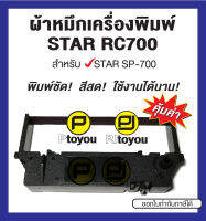 Star RC700 ตลับเทียบเท่า สำหรับเครื่อง SP-700