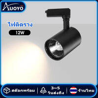 Auoyo โคมแทรคไลท Track Light  แสงขาว แสงวอร์ม LED สปอตไลท์ ไฟประดับ ได้อย่างยืดหยุ่นโคม ตกแต่งร้าน ปอตไลท์สำ หรับร้านขายเสื้อผ้า ไฟเพดาน