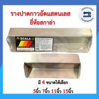 รางปาดกาวอัดแสตนเลส ยี่ห้อสกาล่า Scala รางปาดกาวอัดบล็อคสีสกรีน บล็อกสีสกรีน อุปกรณ์สีสกรีน สีสกีนผ้า อย่างดี ราคาถูก