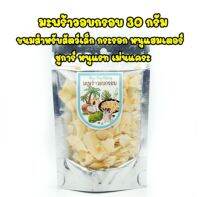 มะพร้าวอบเเห้ง​ 35g. เหมาะสำหรับเป็นขนมทานเล่นหนูเตอร์ สำหรับสัตว์ฟันแทะ, อุดมไปด้วยแคลเซียมเเละเเร่ธาตุ ส่งไว