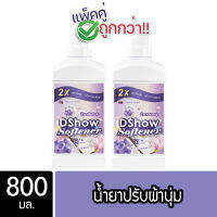 [2ชิ้น ถูกกว่า] DShow น้ำยาปรับผ้านุ่ม (สีม่วง) 800 มล. สูตรลดกลิ่นอับ ตากในที่ร่ม ( Fabric Softener )