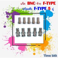 **แพ็ค 5 คู่พร้อมหัวF  ** แจ็ค BNCท้ายF พร้อมหัวF