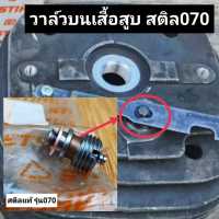 วาล์ว STIHL สติลแท้ รุ่น070 (วาล์วบนเสื้อสูบ)