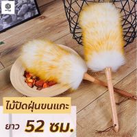 ไม้ปัดฝุ่นขนแกะ ความยาว 52 ซม. ไม้ปัดฝุ่นทำความสะอาดบ้าน (ขนาดกลาง)