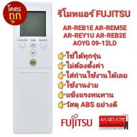 รีโมทแอร์ FUJITSU AR-REB1E AR-REM5E AR-REY1U AR-REB2E AOYG 09-12LD